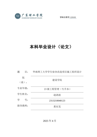2025土木工程管理毕设一套(论文+平面建筑施工给排水电气CAD图纸)华南理工大学学生宿舍改造项目施工组织设计 定稿过AI.zip