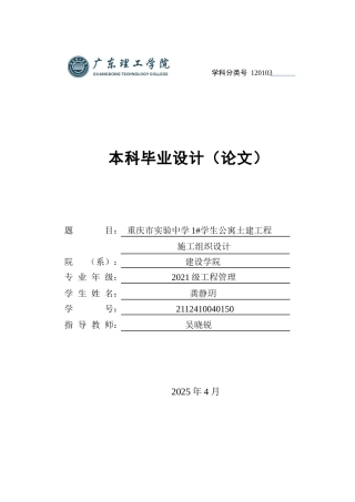 2025土木工程管理毕设一套(论文施组设计编制+平面布置CAD图+横道图PDF)重庆市实验中学1#学生公寓土建工程施工组织设计 定稿过AI.zip