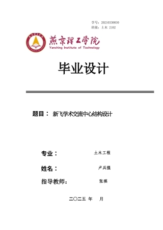 2025土木工程建筑毕设一套(论文说明书+BIM.rvt模型+PDF图纸)新飞学术交流中心结构设计终稿最终定稿.zip