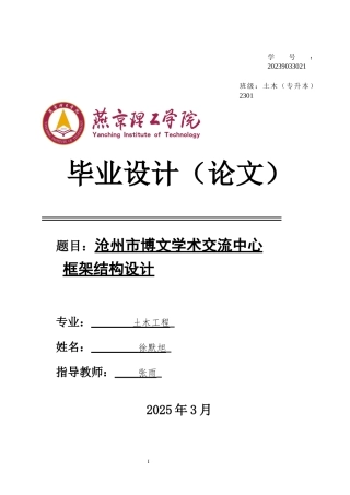 2025土木工程建筑毕设一套(论文说明书+BIM.rvt模型+pkpm模型及计算书+建筑结构施工CAD图纸)河北省沧州市博文学术交流中心框架结构设计 终稿最终定稿.zip