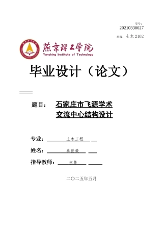 2025土木工程建筑毕设一套(论文说明书+基础柱配筋结构CAD图纸+BIM.rvt模型+PKPM计算书)石家庄市飞源学术交流中心结构设计_终稿定稿.zip