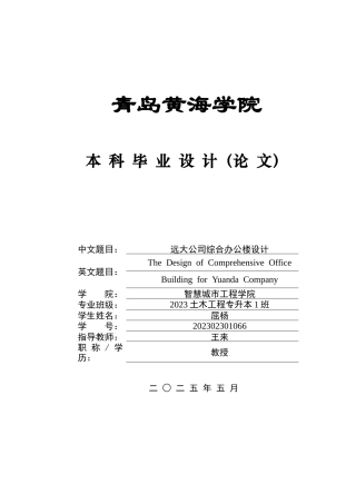 2025土木工程一套(论文+BIM revit模型效果图+建筑结构CAD二维图纸)远大公司综合办公楼设计.zip