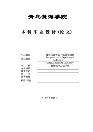 2025土木工程一套(论文+BIM revit模型效果图+建筑结构CAD二维图纸+PKPM电算文档.docx)青岛交通学院1#实验楼设计.zip