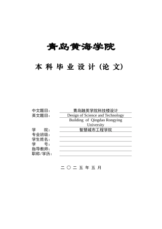 2025土木工程一套(论文+BIM revit模型效果图+建筑结构CAD二维图纸+PKPM电算文档.docx)青岛融英学院科技楼设计.zip