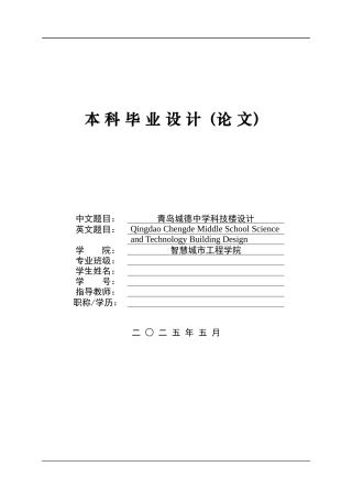 2025土木工程一套(论文+BIM revit模型效果图+建筑结构CAD二维图纸+电算文档.docx)青岛城德中学科技楼设计.zip