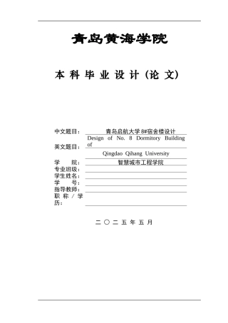 2025土木工程一套(论文+BIM revit模型效果图+建筑结构施工CAD二维图纸)青岛启航大学8#宿舍楼设计.zip
