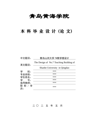 2025土木工程一套(论文+BIM revit模型效果图+建筑结构施工CAD二维图纸+PKPM电算计算书.docx)青岛山河大学7#教学楼设计.zip