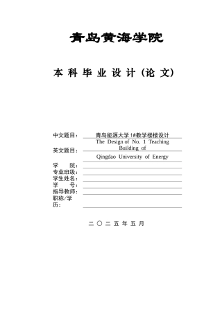 2025土木工程一套(论文+BIM revit模型效果图+结构CAD二维图纸)青岛能源大学1#教学楼设计.zip