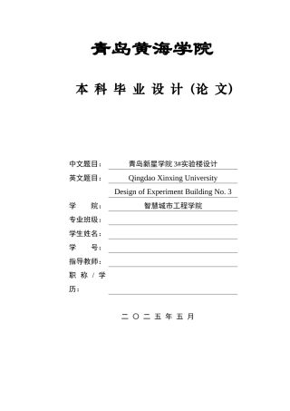 2025土木工程一套(论文+BIM revit模型效果图+结构施工CAD二维图纸)青岛新星学院3#实验楼设计.zip