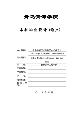 2025土木工程一套(论文+BIM revit模型效果图+结构施工CAD二维图纸)青青岛高新区远华办公楼设计.zip