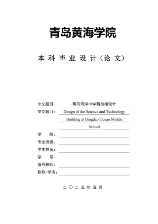 2025土木工程一套(论文+BIM建模型.GTJ源文件+结构CAD二维图纸+PKPM计算书.docx)青岛海洋中学科技楼设计.zip