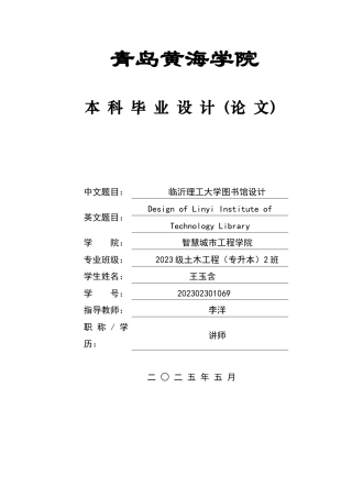 2025土木工程一套(论文+BIM建模型.rvt源文件+电算对比图结构施工CAD二维图纸)临沂市临沂理工大学图书馆设计.zip
