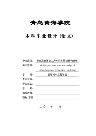 2025土木工程一套(论文+BIM建模型.rvt源文件+建筑结构CAD二维图纸)青岛启航服装生产车间多层钢结构设计.zip