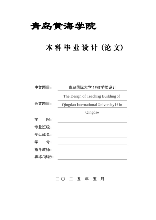 2025土木工程一套(论文+BIM建模型.rvt源文件+建筑结构CAD二维图纸+PKPM电算计算书.docx)青岛国际大学1#教学楼设计.zip