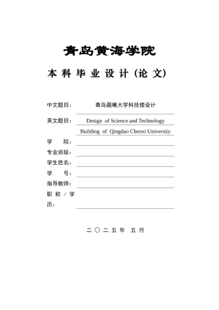 2025土木工程一套(论文+BIM建模型.rvt源文件+建筑结构CAD二维图纸+PKPM计算书.docx)青岛晨曦大学科技楼设计.zip