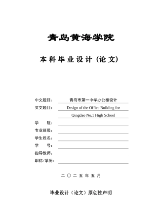 2025土木工程一套(论文+BIM建模型.rvt源文件+建筑结构CAD二维图纸+PKPM模型计算书.docx)青岛市第一中学办公楼设计.zip