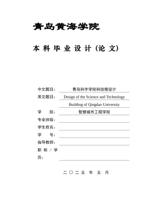 2025土木工程一套(论文+BIM建模型.rvt源文件+建筑结构CAD二维图纸+模型计算书.docx)青岛科宇学院科技楼设计.zip