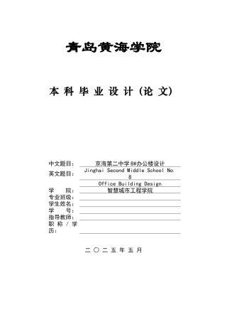 2025土木工程一套(论文+BIM建模型.rvt源文件+建筑结构施工CAD二维图纸+模型计算书.docx)青京海第二中学8#办公楼设计.zip