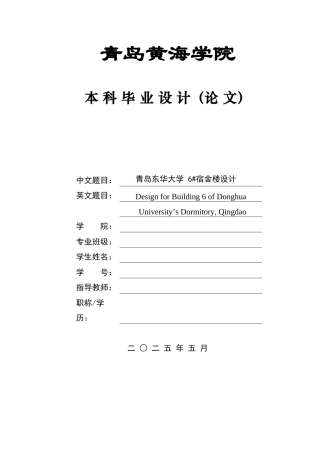 2025土木工程一套(论文+BIM建模型.rvt源文件+建筑施工CAD二维图纸)青岛东华大学 6#宿舍楼设计.zip