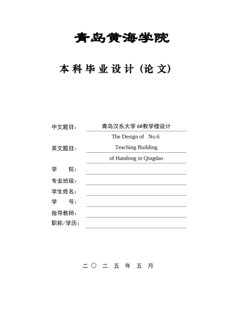 2025土木工程一套(论文+BIM建模型.rvt源文件+结构CAD二维图纸)青岛汉东大学6#教学楼设计.zip