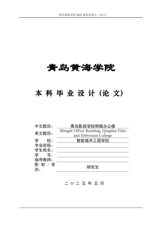 2025土木工程一套(论文+BIM建模型.rvt源文件+结构施工CAD二维图纸)青岛影视学院明德办公楼设计.zip