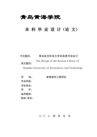 2025土木工程一套(论文+建筑结构CAD二维图纸+仿真模型设计源文件)青岛航空科技大学科苑图书馆设计.zip