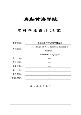 2025土木工程一套(论文+三维BIM建模型.rvt源文件+建筑结构CAD二维图纸+PKPM电算书.docx)青岛航海大学8#教学楼设计.zip