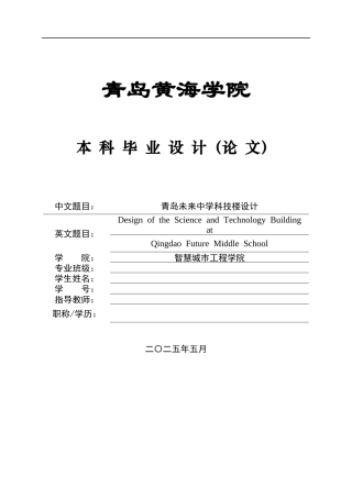 2025土木工程一套(论文+三维BIM建模型.rvt源文件+建筑结构CAD二维图纸+电算书.docx)青岛市未来中学科技楼设计.zip