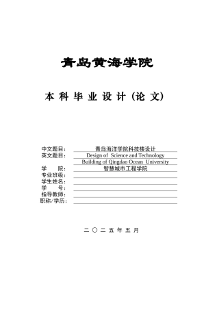 2025土木工程一套(论文+三维BIM建模型.rvt源文件+结构CAD二维图纸+PKPM电算书.docx)青岛海洋学院科技类设计.zip