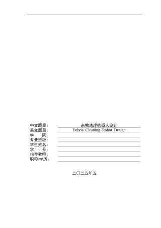 2025智能制造毕设一套(论文+仿真设计源文件+控制程序源代码+CAD二维图纸集)杂物清理机器人设计-附件终稿.zip