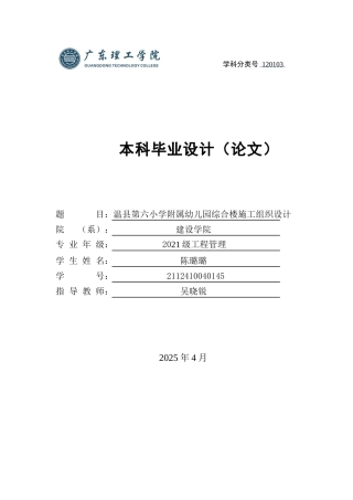 2025土木工程毕设一套(论文+施工编制设计+平面布置建筑结构CAD图纸+进度计划图表)温县第六小学附属幼儿园施工组织设计 定稿过AI.zip