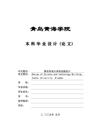 2025本科土木工程一套(论文+ 建筑结构CAD二维图纸)青岛学海大学科技楼设计.zip