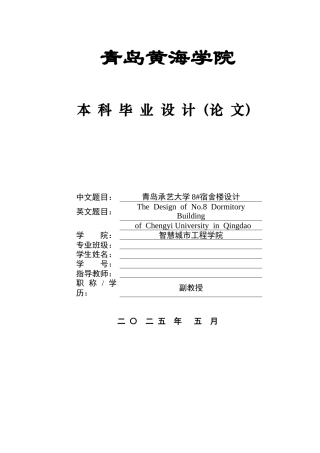 2025本科土木工程一套(论文+ 建筑结构CAD二维图纸)青岛承艺大学8#宿舍楼设计.zip