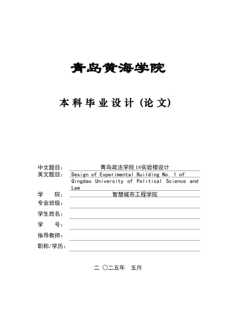 2025本科土木工程一套(论文+ 建筑结构CAD二维图纸)青岛政法学院1#实验楼设计.zip