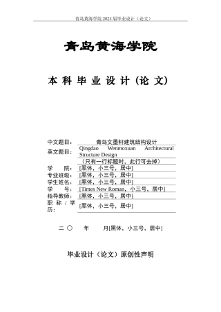 2025本科土木工程一套(论文+ 建筑结构CAD二维图纸)青岛文墨轩建筑结构设计.zip