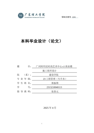 2025土木工程管理毕设一套(论文+施工组织编制+施工平面布置CAD图纸+进度计划表)广州阿玛尼时尚艺术中心c1商业楼施工组织设计定稿 定稿过AI.zip