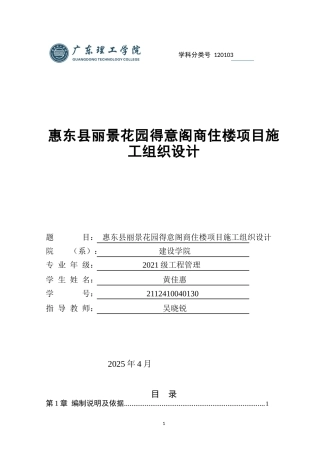 2025土木工程管理毕设一套(论文施组+总平面布置建筑结构CAD图纸+施工进度计划横道图表)惠东县丽景花园得意阁商住楼项目施工组织设计 (1) 定稿过AI.zip