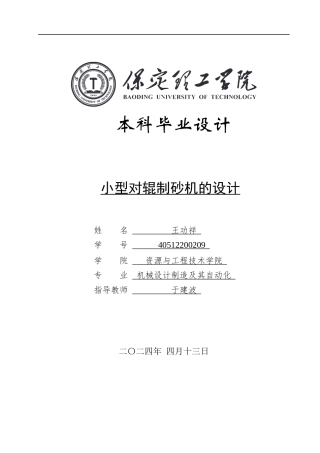 2024机械自动化毕设一套(论文+CAD二维2D图纸)小型对辊制砂机的设计定稿定稿.zip