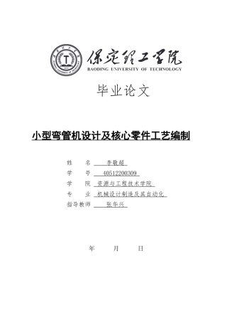 2024机械自动化毕设一套(论文+CAD二维2D图纸)小型弯管机设计及核心零件工艺编制 定稿定稿.zip
