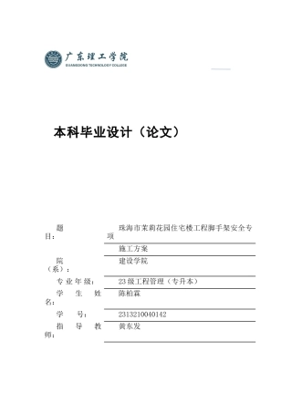 2025土木工程管理毕设一套(论文设计编制+结构施工CAD图纸)珠海市茉莉花园住宅楼工程脚手架安全专项施工方案 定稿过AI.zip