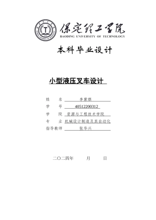 2024机械自动化毕设一套(论文+CAD二维2D图纸)小型液压叉车设计定稿定稿定稿.zip