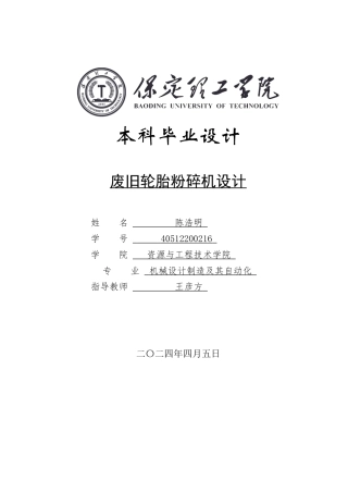 2024机械自动化毕设一套(论文+CAD二维2D图纸)废旧轮胎粉碎机设计定稿.zip