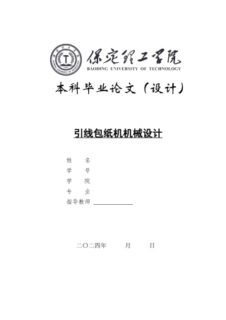 2024机械自动化毕设一套(论文+CAD二维2D图纸)引线包纸机机械设计定稿.zip