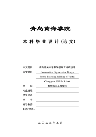 2025工程管理毕设一套(论文+ BIM建模过程文档+平面布置CAD二维图纸+横道网络PDF图+工程量汇总)烟台城关中学教学楼施工组织设计.zip