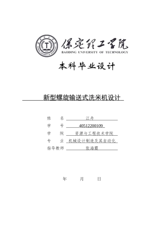 2024机械自动化毕设一套(论文+CAD二维2D图纸)新型螺旋输送式洗米机设计定稿.zip
