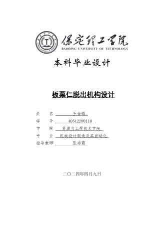 2024机械自动化毕设一套(论文+CAD二维2D图纸)板栗脱出机构设计定稿定稿.zip