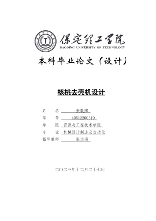 2024机械自动化毕设一套(论文+CAD二维2D图纸)核桃去壳机设计（图纸）定稿定稿.zip