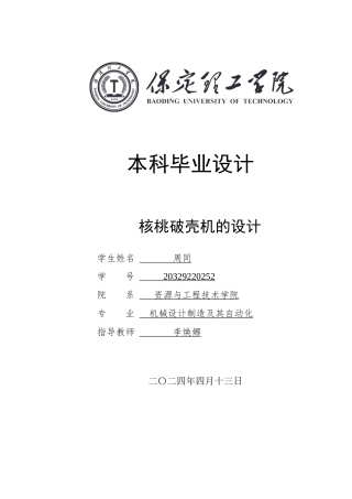 2024机械自动化毕设一套(论文+CAD二维2D图纸)核桃破壳机的设计定稿.zip