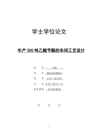 2025化工化学毕设一套(论文+CAD二维图纸)年产300吨乙酸苄酯的车间工艺设计定稿.zip