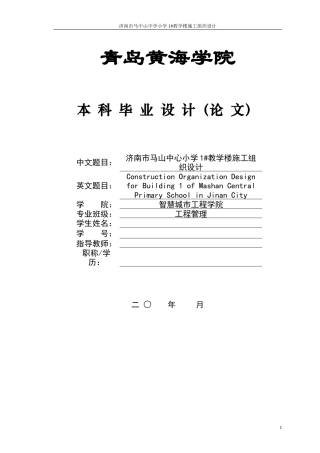 2025工程管理毕设一套(论文+ 平面布置CAD二维图纸+横道网络PDF图+工程量计算手算)济南市马山中心小学1#教学楼施工组织设计.zip